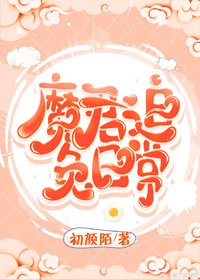 魔君追兔日常
