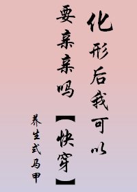 化形后我可以要亲亲吗[快穿]