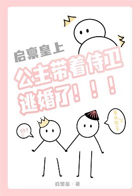 公主带着侍卫逃婚了