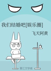 我们结婚吧[娱乐圈]