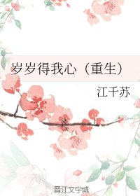岁岁得我心（重生）