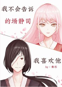 （BG/综漫同人）我不会告诉的场我喜欢他