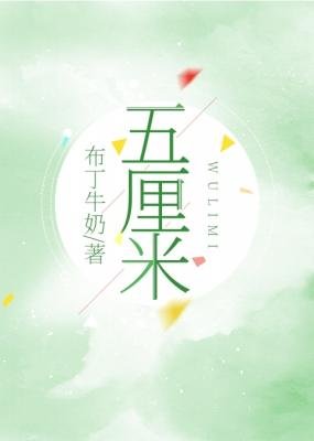 五厘米
