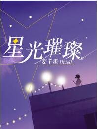 星光璀璨（出书版）