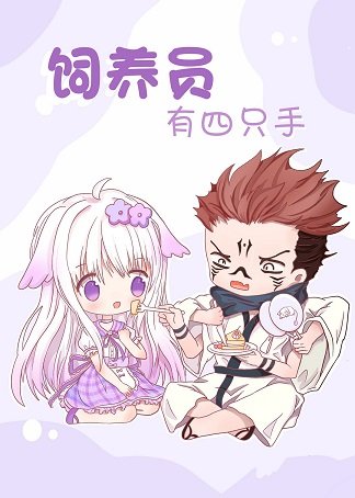 （综漫同人）饲养员有四只手
