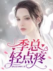 季总，轻点疼