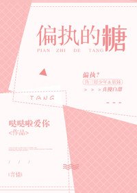 偏执的糖