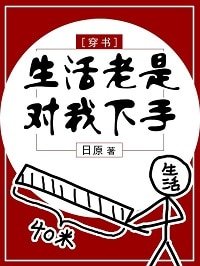 生活老是对我下手[穿书]