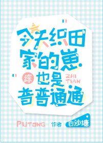 （综漫同人）今天织田家的崽也是普普通通
