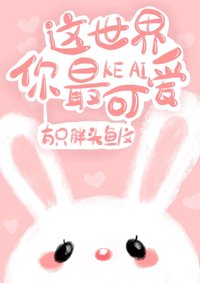 这世界你最可爱