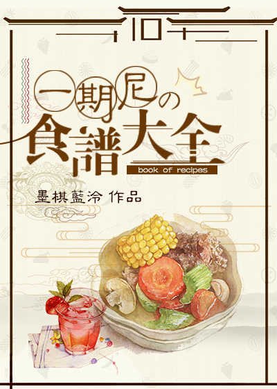 （BL/综漫同人）一期尼的食谱大全[综]