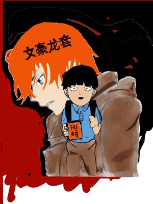 （综漫同人）文豪龙套
