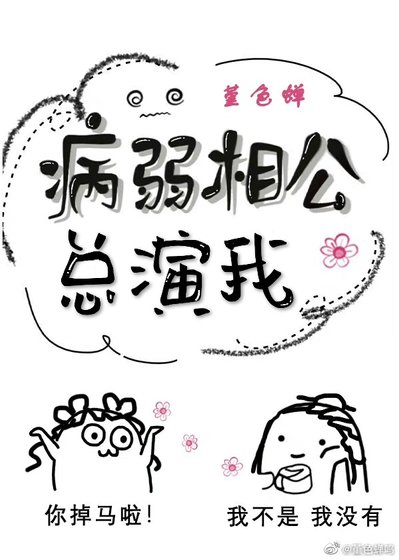病弱相公总演我