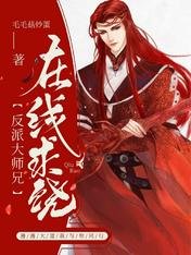 《反派大师兄在线求饶》