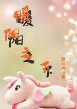 暖阳之下