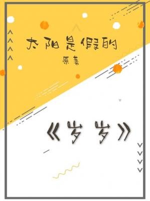 岁岁