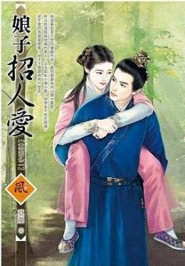 娘子招人爱（重生之二）