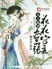 女王嫁到：花花宫主太嚣张