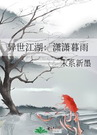 异世江湖：潇潇暮雨