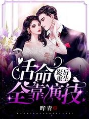 影后重生，活命全靠演技