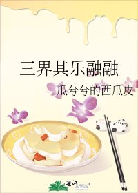 三界其乐融融