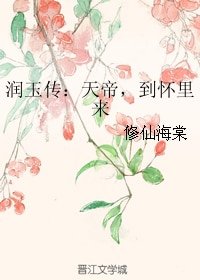 （BG/香蜜同人）润玉传：天帝，到怀里来