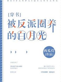 被反派圈养的白月光