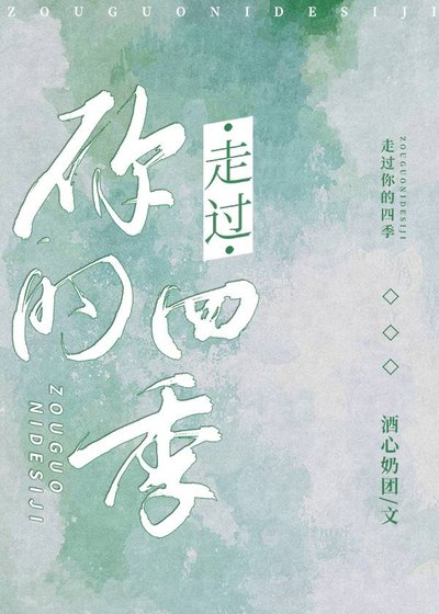 走过你的四季