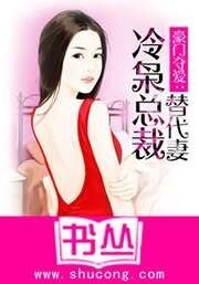 豪门夺爱：冷枭总裁替代妻