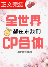 全世界都在求我们CP合体