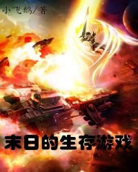 末日的生存游戏