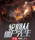 轮回从僵尸先生开始