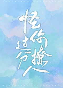 怪你过份撩人