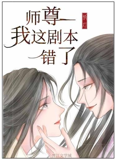 《师尊,我这剧本错了(重生)》
