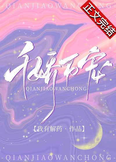 千娇万宠