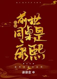 康熙爷竟是我同桌（清穿）