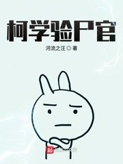 《柯学验尸官》
