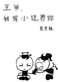 王爷，我写养你啊