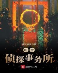 时空侦探事务所