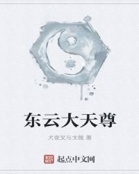 《东云大天尊》