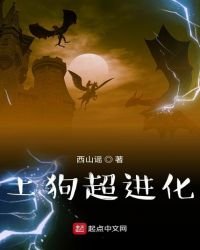 《土狗超进化》