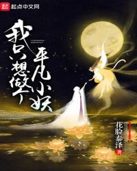 我只想做个平凡小妖