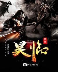 昊临