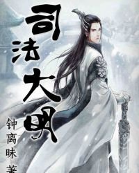 司法大明
