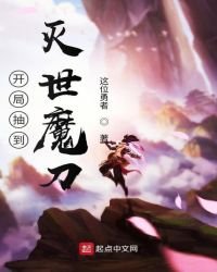 开局抽到灭世魔刀
