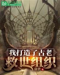 《我打造了古老救世组织》