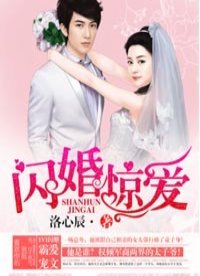《闪婚惊爱》