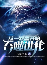 從一顆蛋開始流噬看化