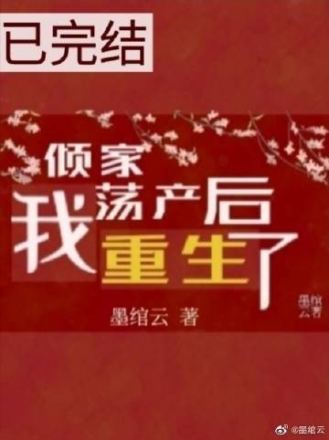 倾家荡产后，我重生了