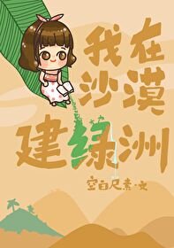 我在沙漠建侣洲